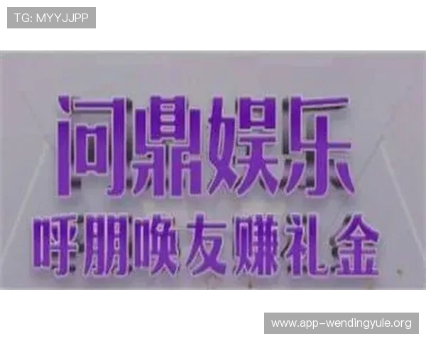 问鼎娱乐在线入口支持多设备无缝切换，让你随时随地尽享高品质的游戏娱乐体验